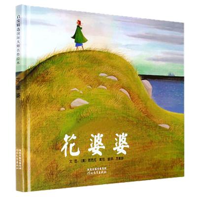 花婆婆清华附小推荐儿童硬壳绘本