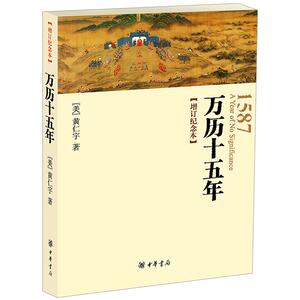 【中信书店 正版】万历十五年增订纪念本 黄仁宇 中华书局经典 人文社科历史读物精选彩色历史图片10余幅