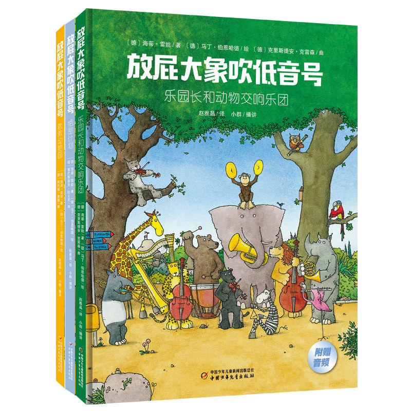 放屁大象吹低音号 全3册精装 附赠音频 扫二维码聆听3-8岁幼儿早教书音乐启蒙书 让孩子爱上交响童话 正版 中国少年儿童出版社