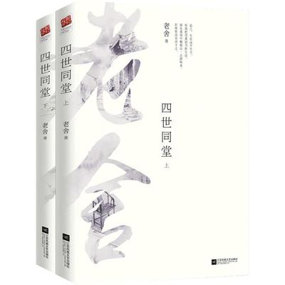 当当网正版书籍 四世同堂（全2册）老舍作品 课外阅读书 老北京胡同里的民族血泪史