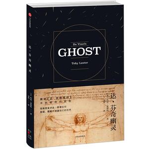 【中信书店 正版书籍】达·芬奇幽灵 托比·莱斯特 著 历史中信出版