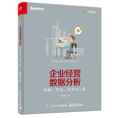 企业经营数据分析 思路、方法、应用与工具 数据分析师专业教程 数据可视化 数据预测 营销分析技术 企业数据挖掘 管理 电子工业