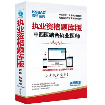 考试宝典2026年中西医结合执业医师题库网课习题历年真题视频网课
