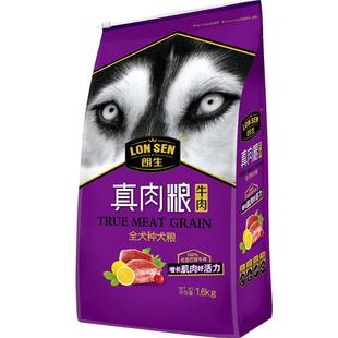 朗生1.6kg真肉粮 牛肉味狗粮泰迪贵宾比熊博美成犬幼犬通用型包邮