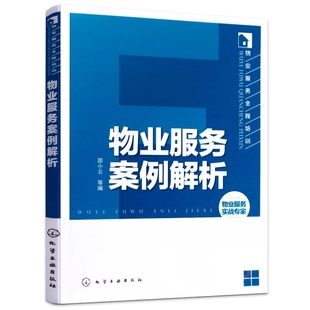 物业纠纷沟通应对实务与法律依据 物业服务案例解析 物业工作流程 物业管理知识大全 物业管理从业者从入门到精通 物业管理书籍