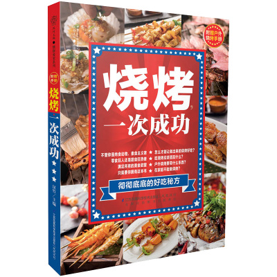 烧烤，一次成功 烧烤书籍大全烧烤书商用配方秘籍零基础学烧烤制作方法快速入门家用烧烤大全烧烤制作一本全