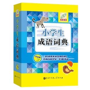 【官方正版 】小学生成语词典大全精装 百科彩色新版 1-6年级成语字典2017版全功能 中华成语大词典 小学生工具书词语成语大全书