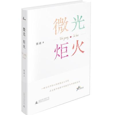 ［央视频直播推荐］微光·炬火 张述 著 来自五湖四海的支教老师与孩子们的感人故事