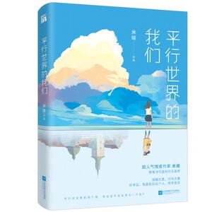 【赠海报+书签】平行世界的我们 人气情感作家米娅新作 *好的我们 和你在一起才是全世界 言情小说青春文学