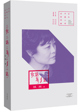 【官方自营】永远有多远 铁凝 著 鲁迅文学奖获奖作品 河南文艺出版社旗舰店 正版