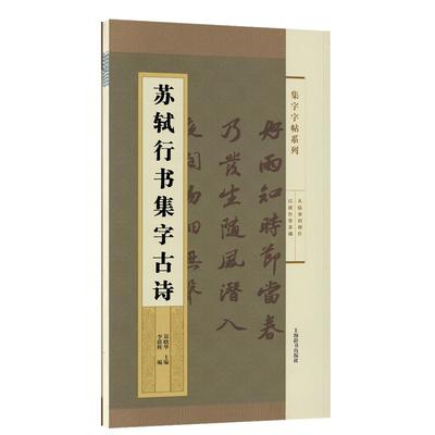 学海轩苏轼行书集字古诗集字系列简体旁注郑晓华苏东坡行书毛笔字帖书法成人学生临摹古帖静夜思春夜喜雨书籍上海辞书出版社