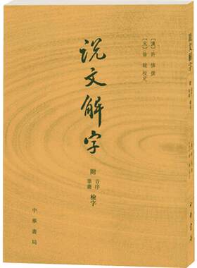 说文解字详解 附音序笔画检字 许慎撰徐铉校注 古文字字典古代汉语字典咬文嚼字细说汉字 画说汉字 中华书局 新华书店