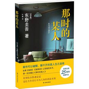 东野圭吾：那时的某人 东野圭吾著 东野圭吾中短篇小说集，作者出道25年珍藏作品*结集出版。