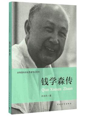 钱学森传 叶永烈 著 钱学森早年的故事 留学的故事 归来的故事 两弹一星的故事  共和国科学事业的拓荒者 中国青年出版社