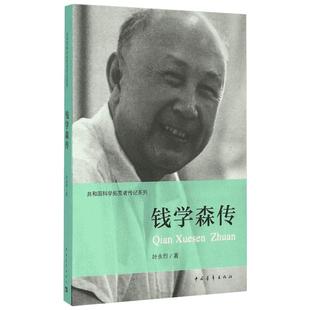 钱学森传 叶永烈 著 钱学森早年的故事 留学的故事 归来的故事 两弹一星的故事  共和国科学事业的拓荒者 中国青年出版社