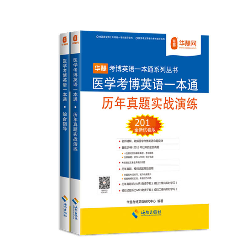 华慧课程赠全国医学统考考博英语研究生辅导