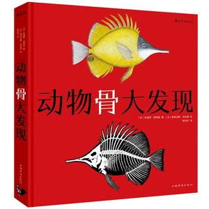 后浪正版 动物骨大发现精装本  6至12岁宝宝少儿儿童小学生通用 生物骨头骨骼看里面科普百科翻翻看  探索发现图画书