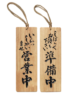 挂牌和风准备休憩中日料理菜单