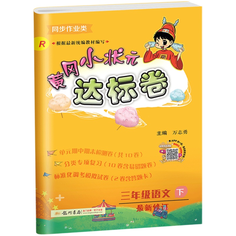 黄冈小状元达标卷三年级下册语文试卷 RJ人教版小学三3年级下册语文试卷测试卷黄岗期末冲刺总复习单元专项检测卷同步训练