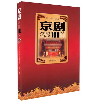 京剧名段100首附京胡伴奏乐谱琴谱选京剧书籍一百首京剧唱段伴奏曲谱书集教程唱戏谱歌曲简谱词经典孟宪德现代出版