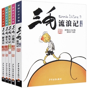 三毛流浪记全集5册注音版连环画三毛从军记解放记百趣新生记张乐平著小学生一二三年级阅读课外书必读作品正版漫画少年儿童出版社