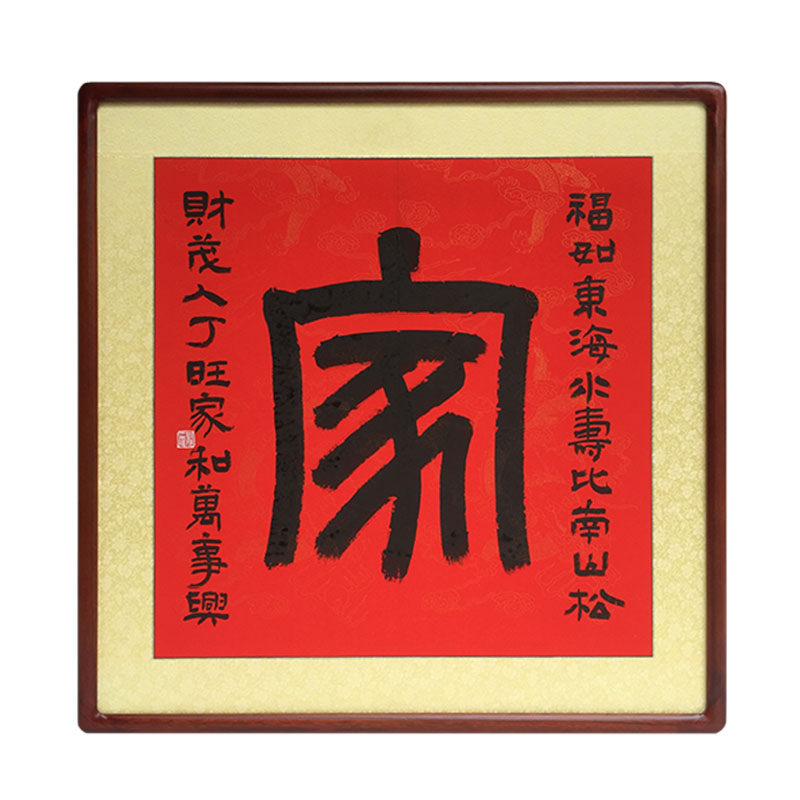家字书法作品手写真迹客厅玄关