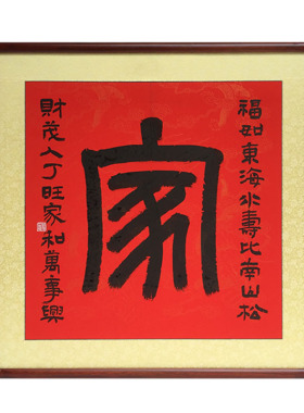 家字书法作品手写真迹客厅玄关