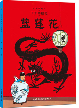 新版丁丁历险记系列 蓝莲花 漫画彩图绘本/6-12岁儿童文学图书籍一二三年级/小学生课外书少儿探奇险历险书漫画书