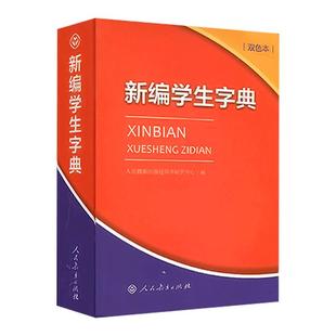 2025年 新编学生字典双色本 人民教育出版社人教版双色本 新华字典小学生专用一年级便携词语字典新版正版1-6年级工具书词典小本