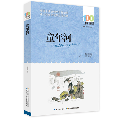 童年河 赵丽宏著  儿童文学书系6-12周岁青少年儿童文学故事书籍 三四五六年级中小学生课外书凤凰新华书店旗舰店