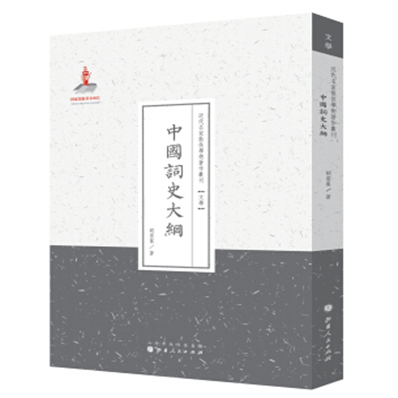 正版包邮 中国词史大纲 近代名家散佚学术著作丛刊 文学 国家出版基金资助项目 百位学人 百部名作 百年经典