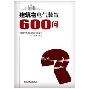 建筑物电气装置600问 王厚余 著 王厚余编著 编 建筑/水利(新)专业科技 新华书店正版图书籍 中国电力出版社