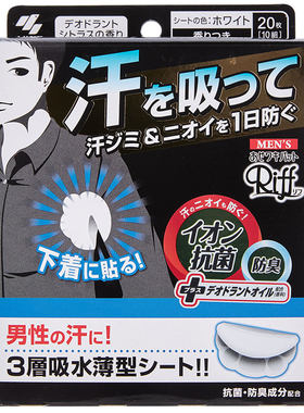 日本小林制药男用腋窝防臭止汗贴