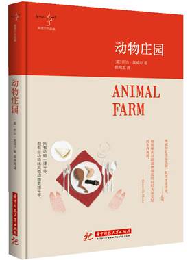 当当网 动物庄园 奥威尔  郝海龙 译 华中科技大学出版社 正版书籍 讲述了动物反抗人类的革命及其蜕变