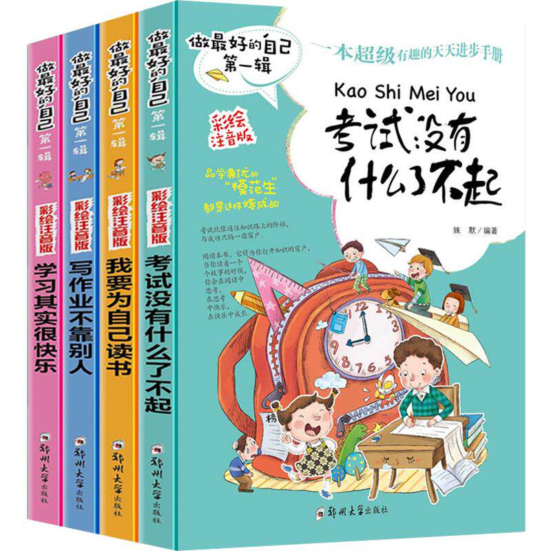 做最好的自己第一辑4册 注音版儿童读物6-7-8-9-10岁 学习其实很快乐 适合小学生孩子阅读的 1-2-3一二年级课