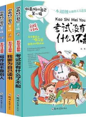 做最好的自己第一辑4册 注音版儿童读物6-7-8-9-10岁 学习其实很快乐 适合小学生孩子阅读的 1-2-3一二年级课外书阅读课外图书精选