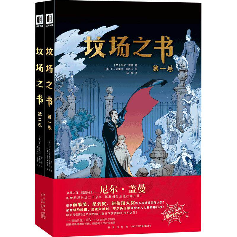 【正版书籍】坟场之书全2册 尼尔盖曼著 科幻文学界和儿童文学界青睐的奇书 恐怖惊悚鬼魅图像小说 书