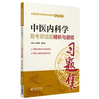 中医内科学习题集易考易错题精析与避错习题集练习题册题库辅导书籍配中医药院校专科本科教材十三五规划第十版第九版新世纪第四版