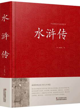 【精装正版】 水浒传 文言文版 120回全集原文原著完整版 施耐庵 四大名著之水浒传中国传统文化经典荟萃 古典文学小说四大名著