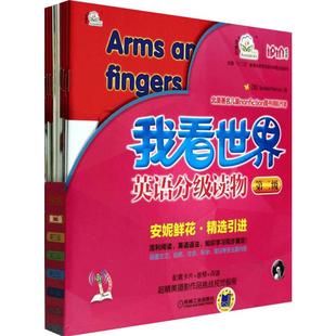 我看世界英语分级读物 第2级 3-4-5-6岁孩子不能错过的英语认知启蒙读物 安妮鲜花少儿英语 幼儿启蒙英语书籍教程