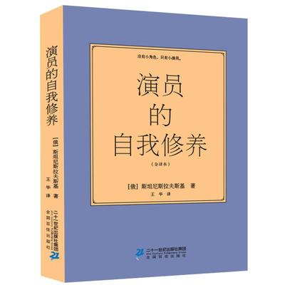 【特价专区】演员的自我修养 斯坦尼斯拉夫斯基全译本喜剧之王周星驰影视论一个表演书籍技巧入门课演戏教科艺考通关戏考书籍戏囷L