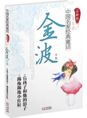 金波别集天地人和卷全15册 花瓣儿鱼一起长大的玩具神奇的小银蛇小树叶童话树和喜鹊名家童话故事书金波四季童话美文小学生课外书