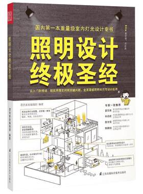 照明设计终极圣经 漂亮家居编辑部 编著 室内灯光设计宝典 超实用图文对照 贴近生活 专业易懂 新华书店正版图书籍