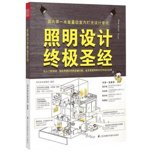 照明设计终极圣经 漂亮家居编辑部 编著 建筑/水利（新）专业科技 新华书店正版图书籍 江苏凤凰科学技术出版社