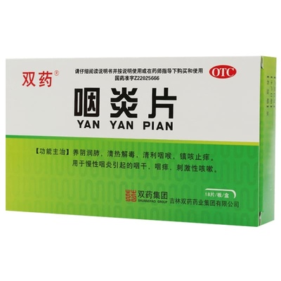 【双药】咽炎片250mg*18片/盒慢性咽炎咽干清热解毒咽喉炎咽痒