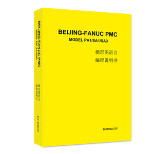 发那科数控系统 CNC FANUC PMC梯形图语言编程说明书B-61863C/01