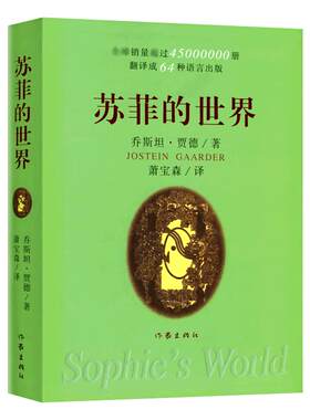 【八年级寒假阅读】苏菲的世界 软精装收藏版 乔斯坦贾德 学生课外阅读书目 外国现当代哲学启蒙文学小说文学 凤凰新华书店旗舰店