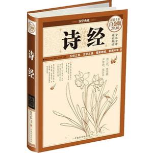 诗经 彩图精装 人一生要读的古典诗词楚辞诗经正版全诗经全集唐诗宋词元曲鉴赏辞典词典高中初中学生必背古诗词大全集中华好诗词