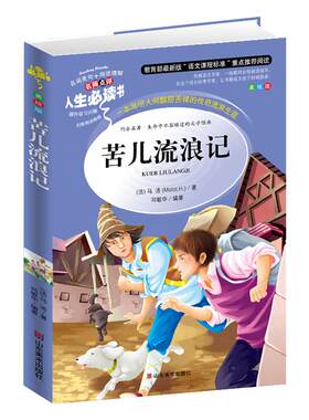 苦儿流浪记 小学生青少年版课外阅读书籍三四五六年级课外书世界经典名著3-6年级9-12岁经典名著童话畅销青少年儿童文学读物世界经