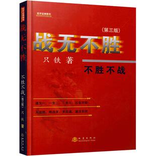 正版 战无不胜—不战不胜(第三版)只铁战法只铁股票短线赚钱秘诀短线炒股票书指标K线股票投资入市基础知识